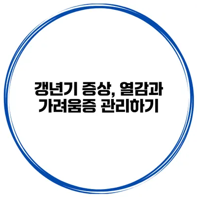 갱년기 증상, 열감과 가려움증 관리하기
