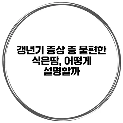 갱년기 증상 중 불편한 식은땀, 어떻게 설명할까?