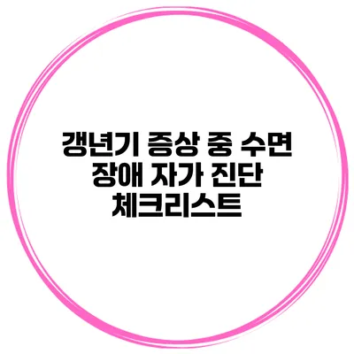 갱년기 증상 중 수면 장애: 자가 진단 체크리스트