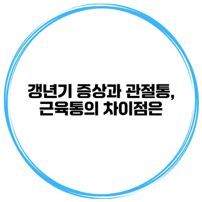 갱년기 증상과 관절통, 근육통의 차이점은?