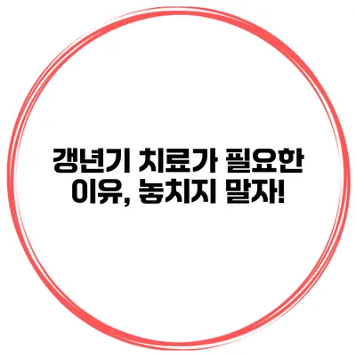 갱년기 치료가 필요한 이유, 놓치지 말자!