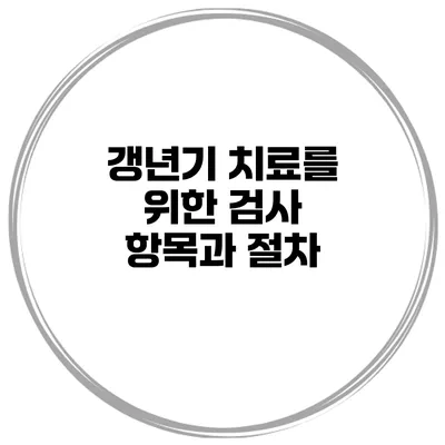 갱년기 치료를 위한 검사 항목과 절차
