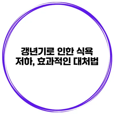 갱년기로 인한 식욕 저하, 효과적인 대처법