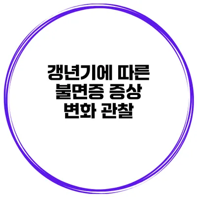갱년기에 따른 불면증 증상 변화 관찰