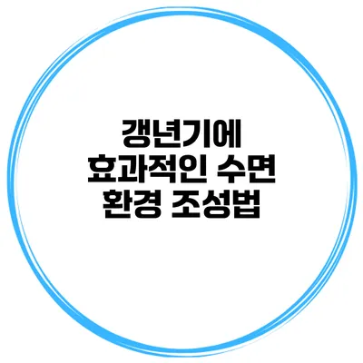 갱년기에 효과적인 수면 환경 조성법