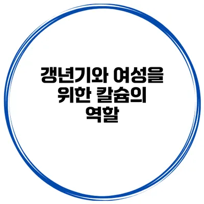 갱년기와 여성을 위한 칼슘의 역할