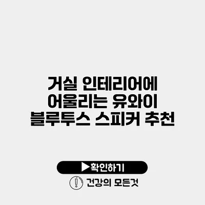거실 인테리어에 어울리는 유와이 블루투스 스피커 추천