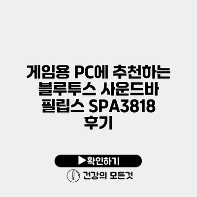 게임용 PC에 추천하는 블루투스 사운드바 필립스 SPA3818 후기