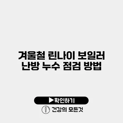 겨울철 린나이 보일러 난방 누수 점검 방법