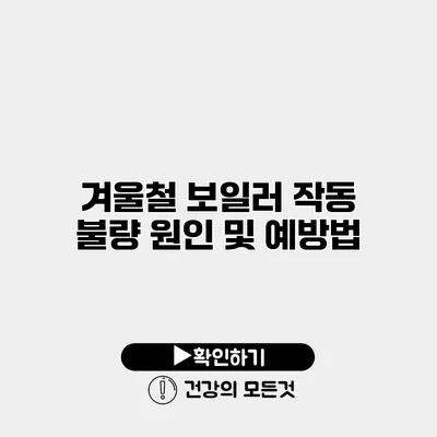 겨울철 보일러 작동 불량 원인 및 예방법