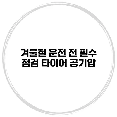 겨울철 운전 전 필수 점검: 타이어 공기압