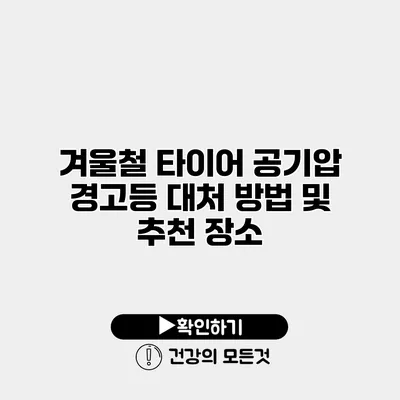 겨울철 타이어 공기압 경고등 대처 방법 및 추천 장소