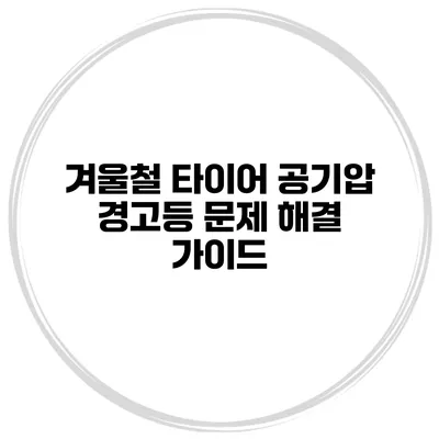 겨울철 타이어 공기압 경고등 문제 해결 가이드