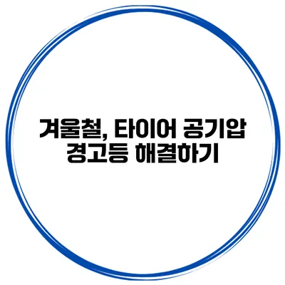 겨울철, 타이어 공기압 경고등 해결하기