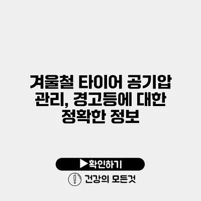 겨울철 타이어 공기압 관리, 경고등에 대한 정확한 정보