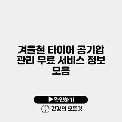 겨울철 타이어 공기압 관리 무료 서비스 정보 모음