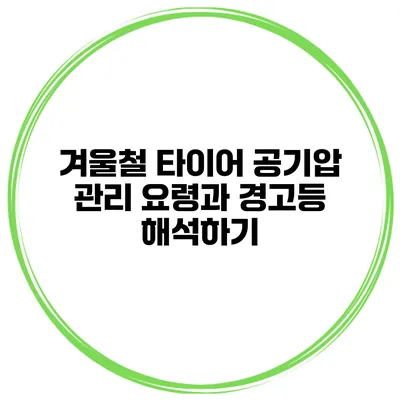 겨울철 타이어 공기압 관리 요령과 경고등 해석하기