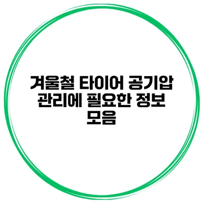 겨울철 타이어 공기압 관리에 필요한 정보 모음
