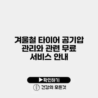 겨울철 타이어 공기압 관리와 관련 무료 서비스 안내