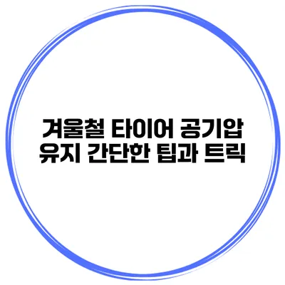 겨울철 타이어 공기압 유지: 간단한 팁과 트릭