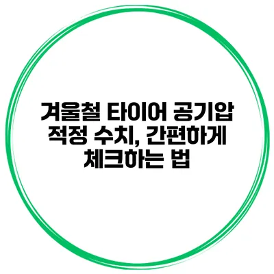 겨울철 타이어 공기압 적정 수치, 간편하게 체크하는 법