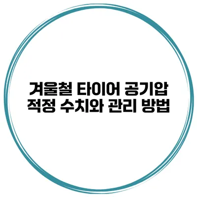 겨울철 타이어 공기압 적정 수치와 관리 방법