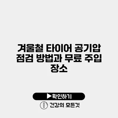 겨울철 타이어 공기압 점검 방법과 무료 주입 장소