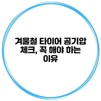 겨울철 타이어 공기압 체크, 꼭 해야 하는 이유