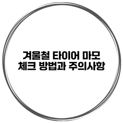 겨울철 타이어 마모 체크 방법과 주의사항