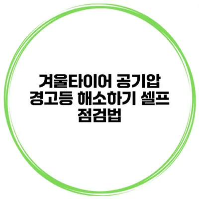 겨울타이어 공기압 경고등 해소하기: 셀프 점검법