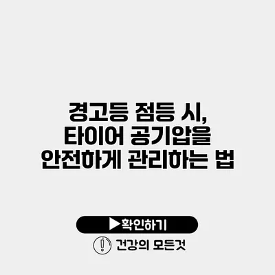 경고등 점등 시, 타이어 공기압을 안전하게 관리하는 법