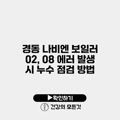 경동 나비엔 보일러 02, 08 에러 발생 시 누수 점검 방법