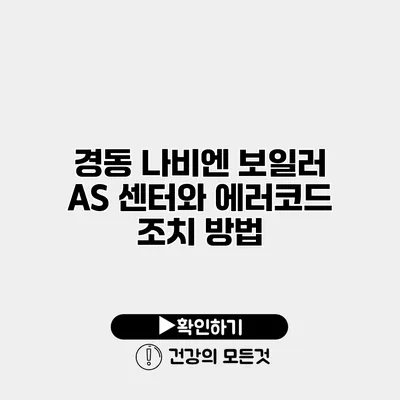 경동 나비엔 보일러 AS 센터와 에러코드 조치 방법