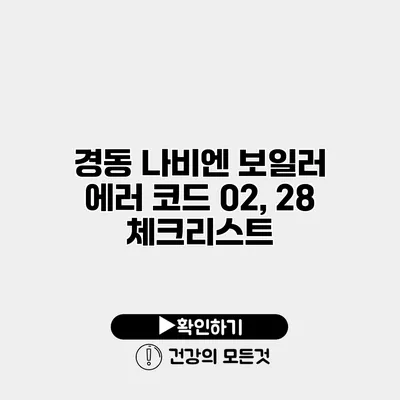 경동 나비엔 보일러 에러 코드 02, 28 체크리스트