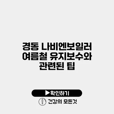 경동 나비엔보일러 여름철 유지보수와 관련된 팁