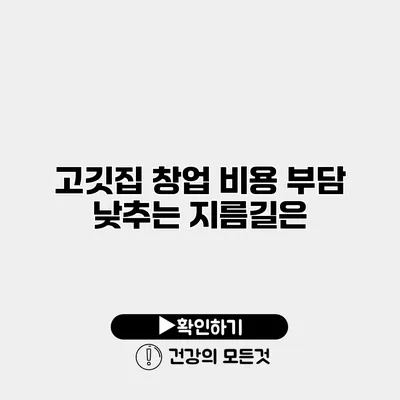 고깃집 창업 비용 부담 낮추는 지름길은?