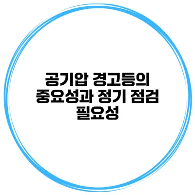 공기압 경고등의 중요성과 정기 점검 필요성