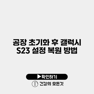 공장 초기화 후 갤럭시 S23 설정 복원 방법