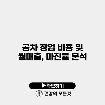 공차 창업 비용 및 월매출, 마진율 분석