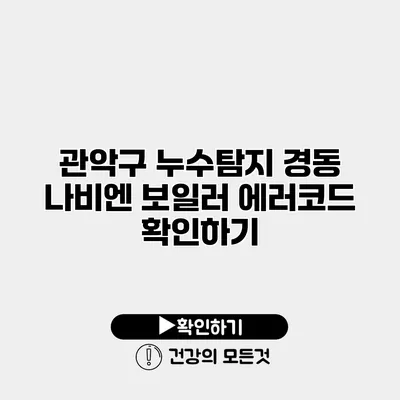관악구 누수탐지 경동 나비엔 보일러 에러코드 확인하기