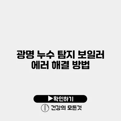 광명 누수 탐지 보일러 에러 해결 방법