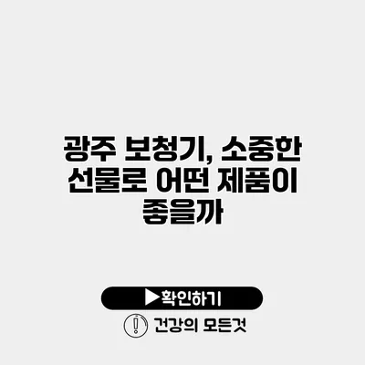 광주 보청기, 소중한 선물로 어떤 제품이 좋을까?