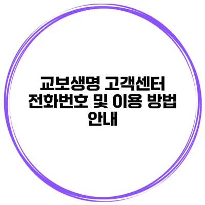 교보생명 고객센터 전화번호 및 이용 방법 안내