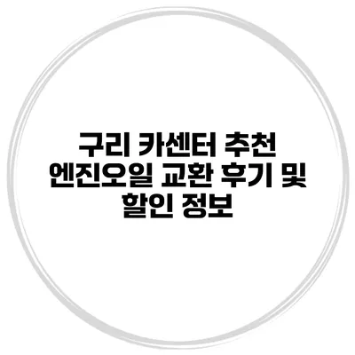구리 카센터 추천 엔진오일 교환 후기 및 할인 정보