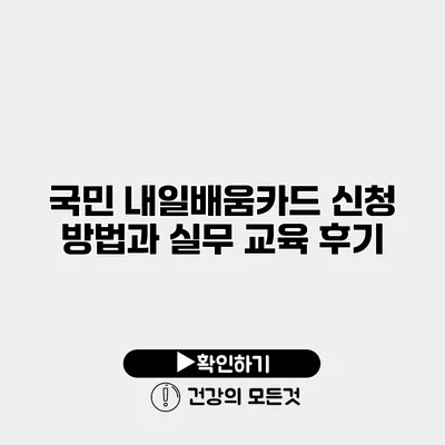 국민 내일배움카드 신청 방법과 실무 교육 후기