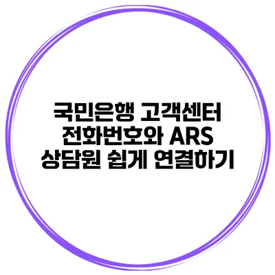 국민은행 고객센터 전화번호와 ARS 상담원 쉽게 연결하기