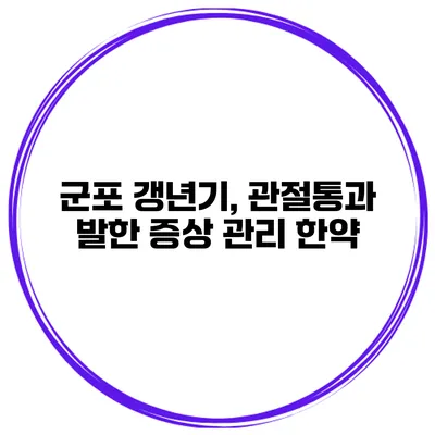 군포 갱년기, 관절통과 발한 증상 관리 한약