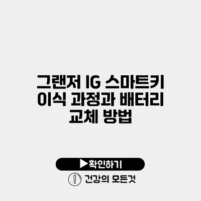 그랜저 IG 스마트키 이식 과정과 배터리 교체 방법