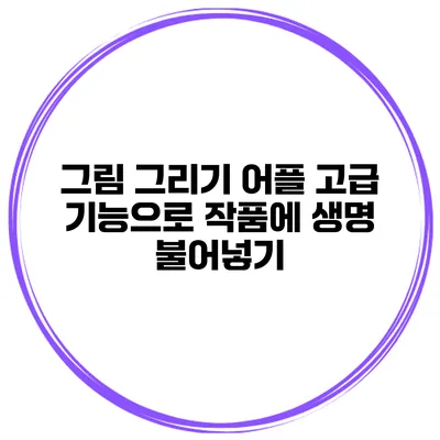 그림 그리기 어플 고급 기능으로 작품에 생명 불어넣기