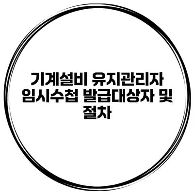 기계설비 유지관리자 임시수첩 발급대상자 및 절차